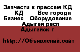 Запчасти к прессам КД2128, КД2328 - Все города Бизнес » Оборудование   . Адыгея респ.,Адыгейск г.